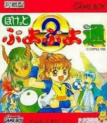 Carátula de Puyo Puyo 2