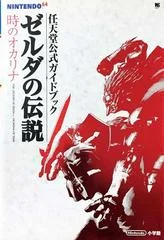 Carátula de Zelda Ocarina of Time Guide [Japanese]
