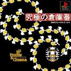 Carátula de Kyuukyoku no Soukoban - 3D Puzzle & Cinema