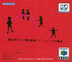 Carátula de Doshin the Giant: Liberation Front Chibikko Chikko Collection [64DD]