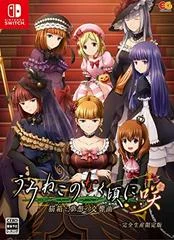 Carátula de Umineko no Naku Koro ni: Nekobako to Musou no Koukyoukyoku [Limited Edition]
