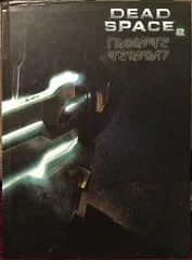 Carátula de Dead Space 2 [Prima Hardcover]