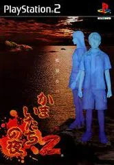 Carátula de Kamaitachi no Yoru 2