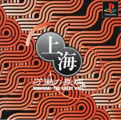 Carátula de Shanghai - Banri no Choujou - The Great Wall [Limited Edition]