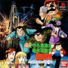 Carátula de Kochira Katsushikaku Kameari Kouenzen