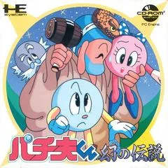 Carátula de Pachio-kun: Maboroshi no Densetsu