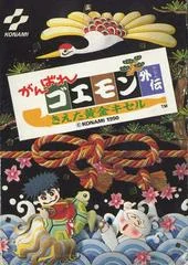 Carátula de Ganbare Goemon Gaiden