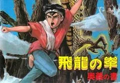 Carátula de Hiryuu no Ken: Ougi no Sho