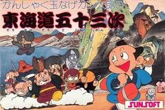Carátula de Kanshakudama Nage Kantarou no Toukaidou Gojuusan Tsugi