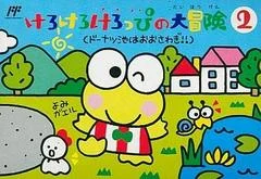 Carátula de Kero Kero Keroppi no Daibouken 2