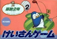 Carátula de Keisan Game: Sansuu 2 Nen
