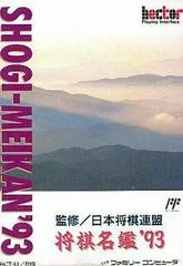 Carátula de Shogi Meikan '93