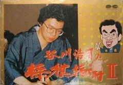 Carátula de Tanigawa Kouji no Shougi Shinan II