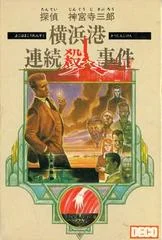 Carátula de Tantei Jinguuji Saburou: Yokohamakou Renzokusatsujinjiken