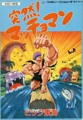 Carátula de Totsuzen Macho Man
