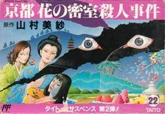 Carátula de Yamamura Misa Suspense: Kyouto Hana no Misshitsu Satsujin Jiken
