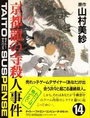 Carátula de Yamamura Misa Suspense: Kyouto Ryuu no Tera Satsujin Jiken