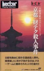 Carátula de Yamamura Misa Suspense: Kyouto Zaiteku Satsujin Jiken