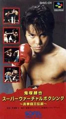 Carátula de Onizuka Katsuya Super Virtual Boxing