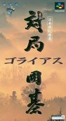 Carátula de Taikyoku Igo: Goliath