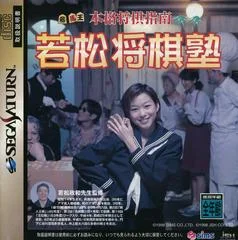 Carátula de Honkaku Shougi Shinan Wakamatsu Shougi Juku