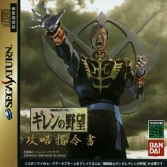 Carátula de Mobile Suit Gundam: Giren no Yabou Kouryaku Shireisho