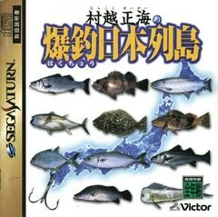 Carátula de Murakoshi Seikai no Bakucho Nippon Retto