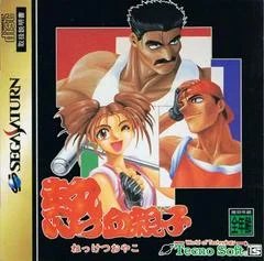 Carátula de Nekketsu Oyako