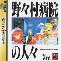 Carátula de Nonomura Byouin no Hitobito