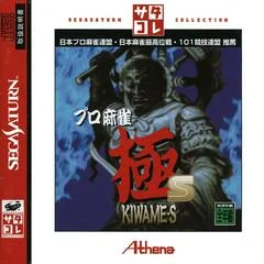 Carátula de Pro Mahjong Kiwame S [Saturn Collection]