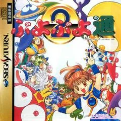 Carátula de Puyo Puyo 2