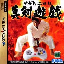 Carátula de Segata Sanshiro Shinkenyugi