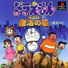 Carátula de Doraemon - Nobitaito Fukkatsu no hoshi [Reprint]