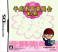 Carátula de Heisei Kyouiku Iinkai DS