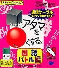 Carátula de Shikakui Atama o Maru Kusuru: Kokugo Battle-hen
