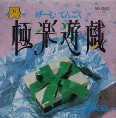 Carátula de Gokuraku Yugi: Game Tengoku