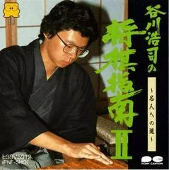 Carátula de Tanigawa Koji no Shogi Shinan II