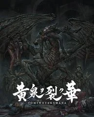 Carátula de Yomi Wo Saku Hana EXPERIENCE SELECTION