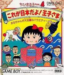 Carátula de Chibi Maruko-Chan 4: Korega Nippon Dayo! Oujisama