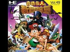 Carátula de Takahashi Meijin no Shin Boken Jima