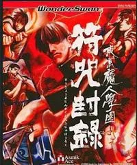 Carátula de Tokyo Majin Gakuen: Fuju Houroku