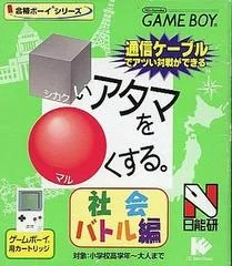 Carátula de Shikakui Atama O Maru Kusuru: Shakai Battle-Hen