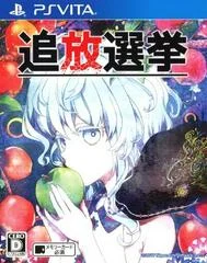 Carátula de Tsuihou Senkyo
