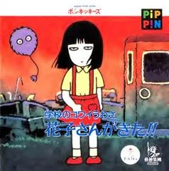 Carátula de Gakkou no Kowai Uwasa: Hanako-san ga Kita